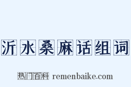 沂水桑麻话组词是什么意思的图片